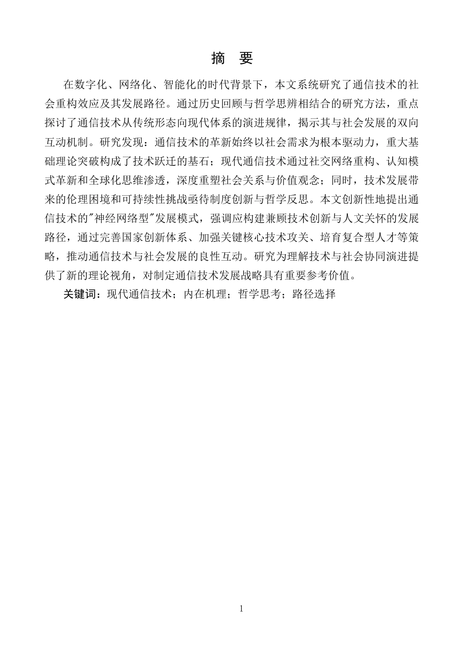 25年CH通信工程-通信技术的社会重构与发展路径-约8526字符.docx_第2页