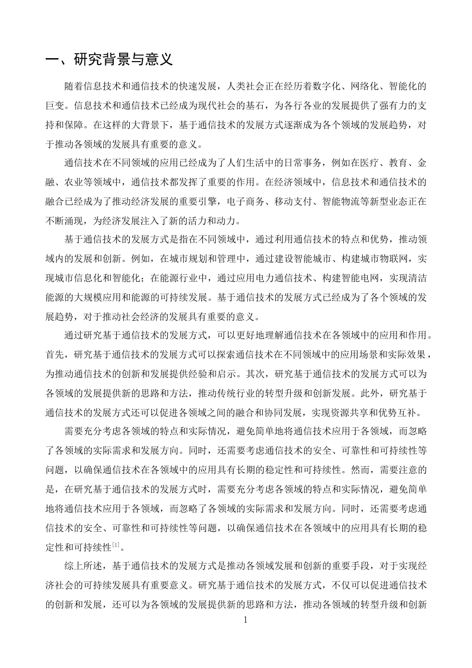 25年CH通信工程-通信技术的社会重构与发展路径-约8526字符.docx_第3页