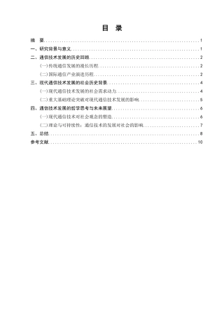25年CH通信工程-通信技术的社会重构与发展路径-约8526字符.docx