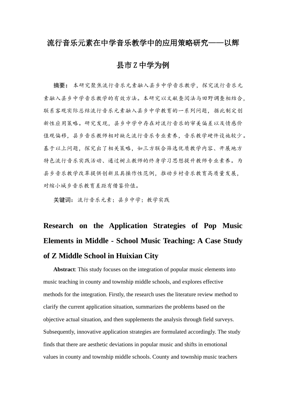 25年CH音乐学_流行音乐元素在中学音乐教学中的应用策略研究——以辉县市Z中学为例-约9240字符.docx_第2页