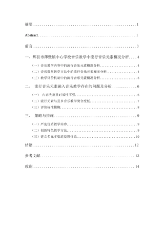 25年CH音乐学_流行音乐元素在中学音乐教学中的应用策略研究——以辉县市Z中学为例-约9240字符.docx