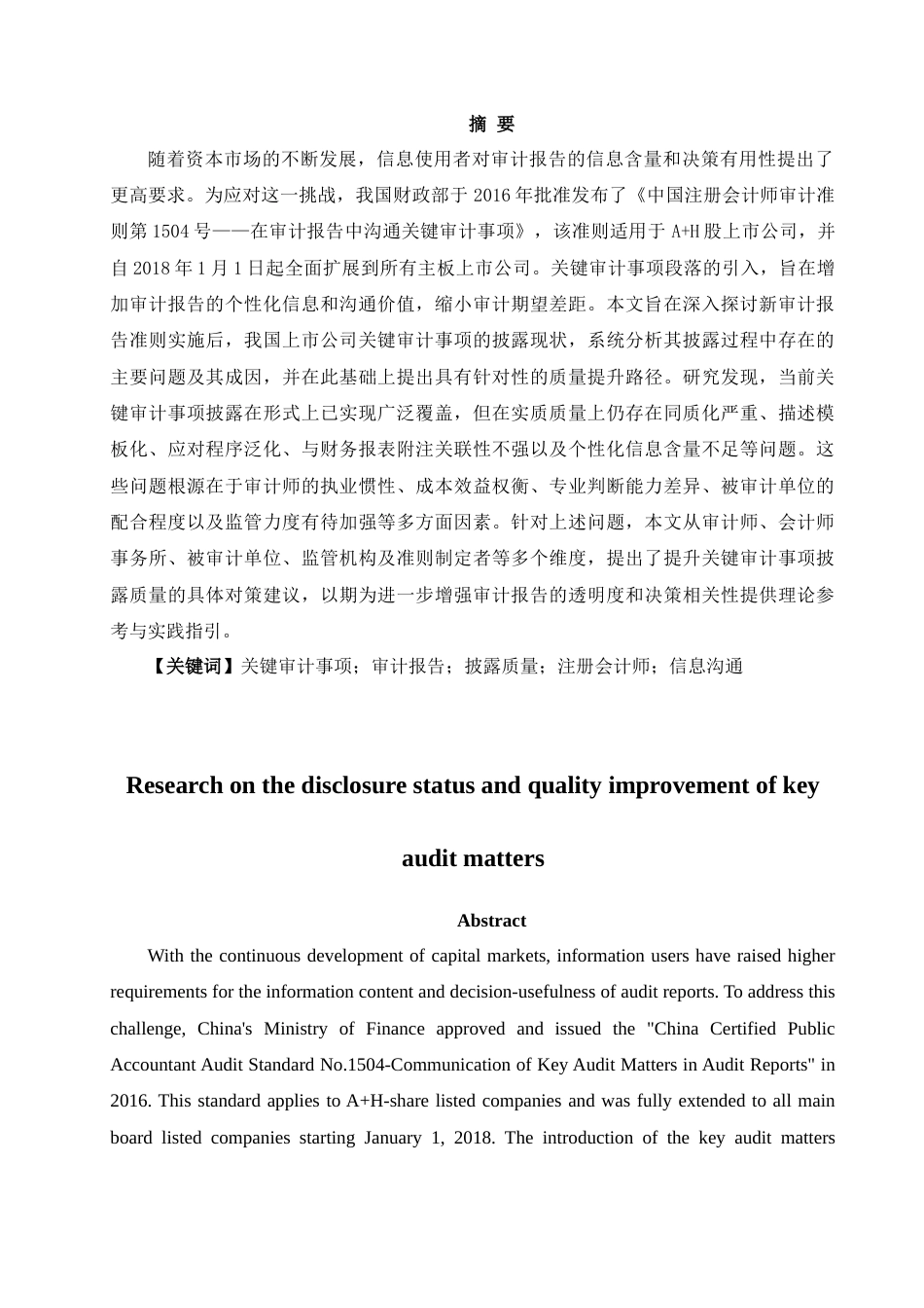 25年CH审计学 关键审计事项披露现状及质量提升研究-约10143字符.docx_第2页