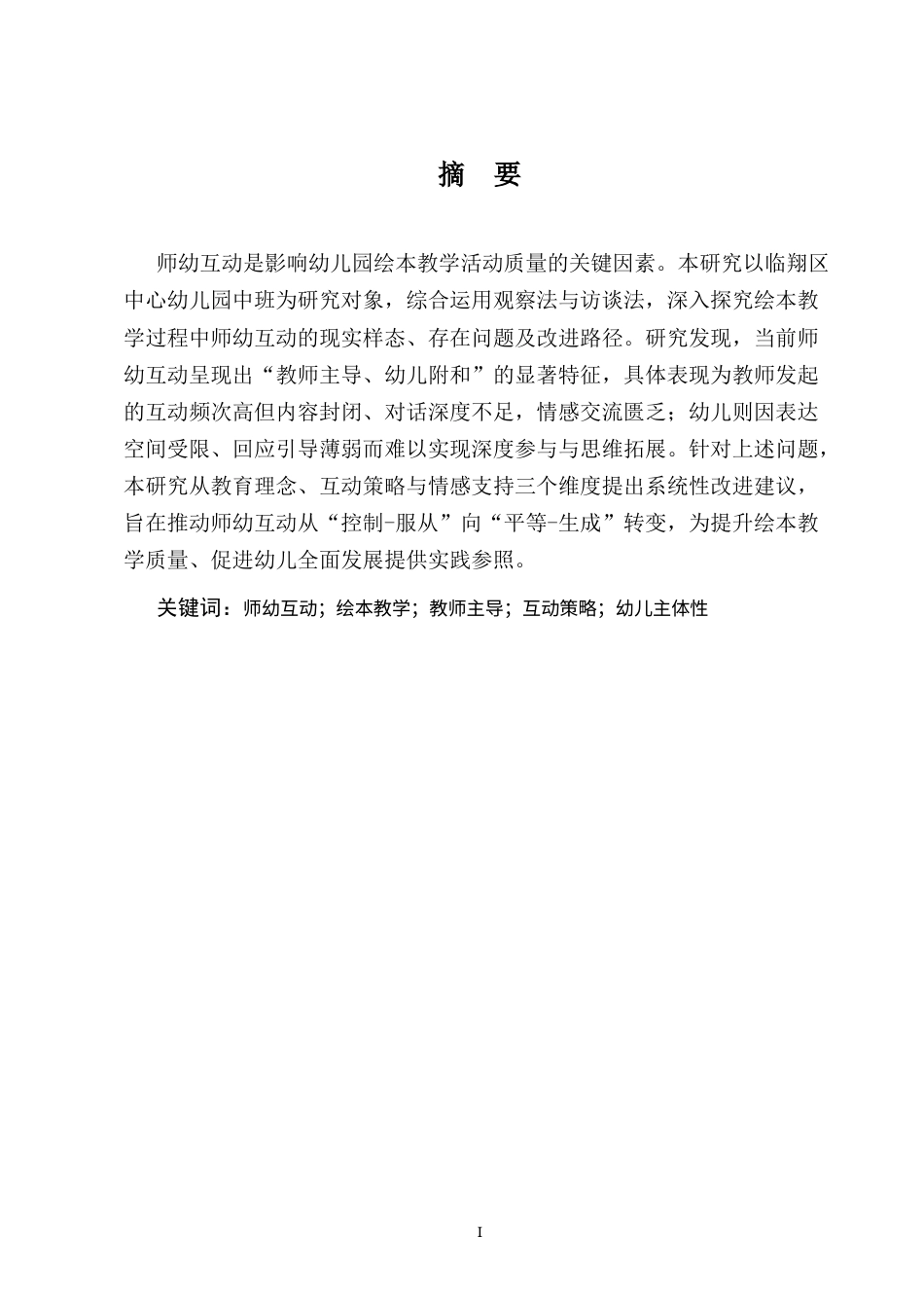 25年CH学前教育-临翔区中心幼儿园中班绘本教学活动中的师幼互动研究-约6341字符.docx_第2页