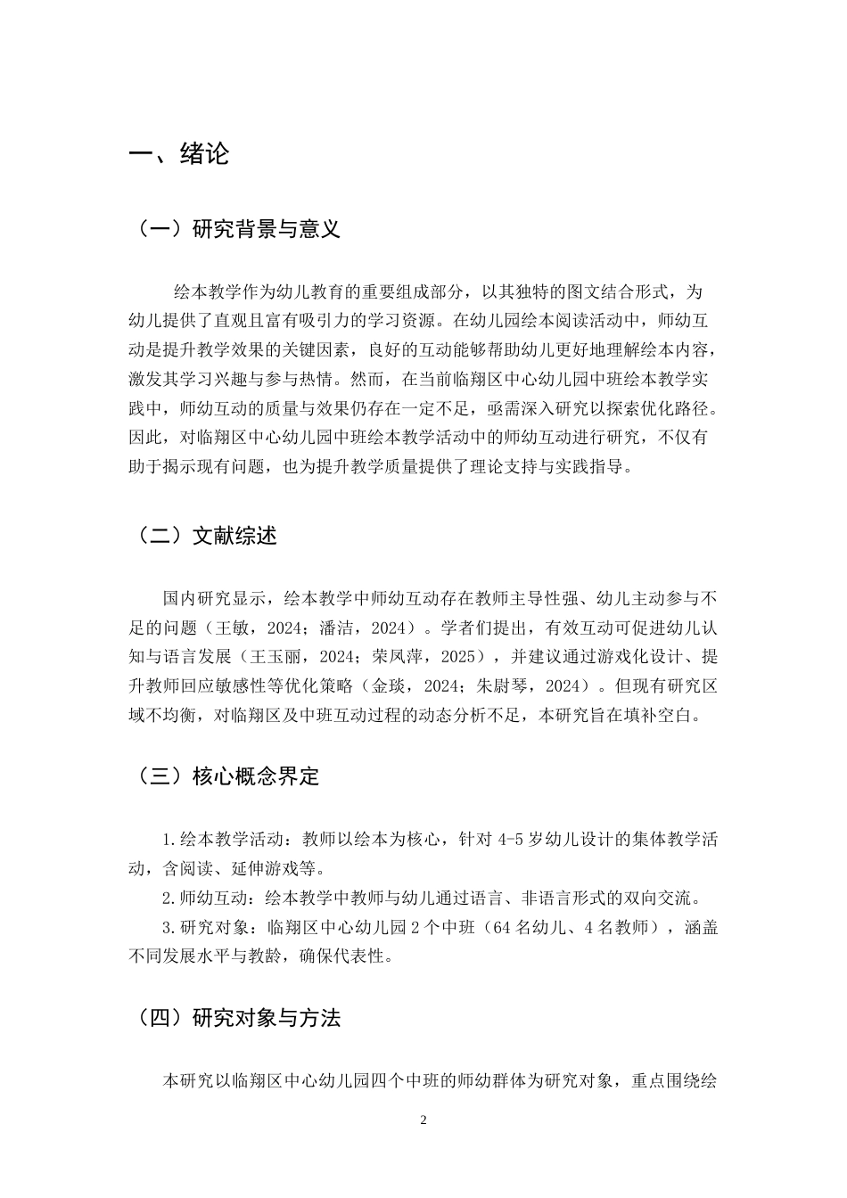 25年CH学前教育-临翔区中心幼儿园中班绘本教学活动中的师幼互动研究-约6341字符.docx_第3页