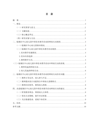 25年CH学前教育-临翔区中心幼儿园中班绘本教学活动中的师幼互动研究-约6341字符.docx