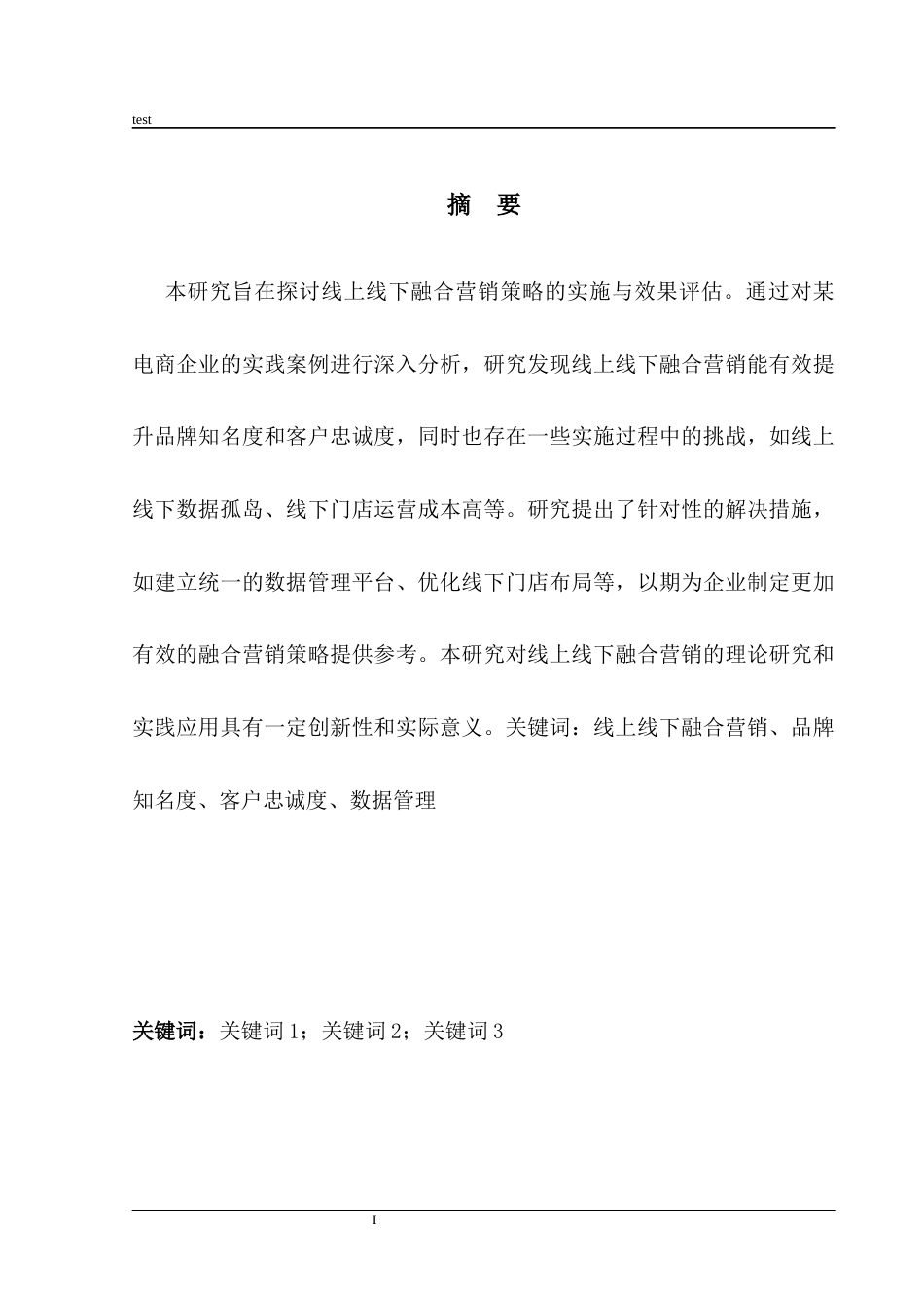 25年CH市场营销_线上线下融合营销策略的实施与效果评估-约9632字符.docx_第1页
