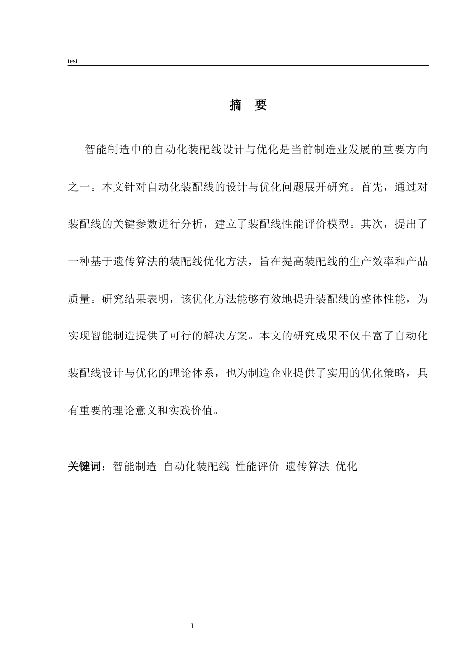 25年CH机械设计基础及其自动化 智能制造中的自动化装配线设计与优化-约9697字符.docx_第1页