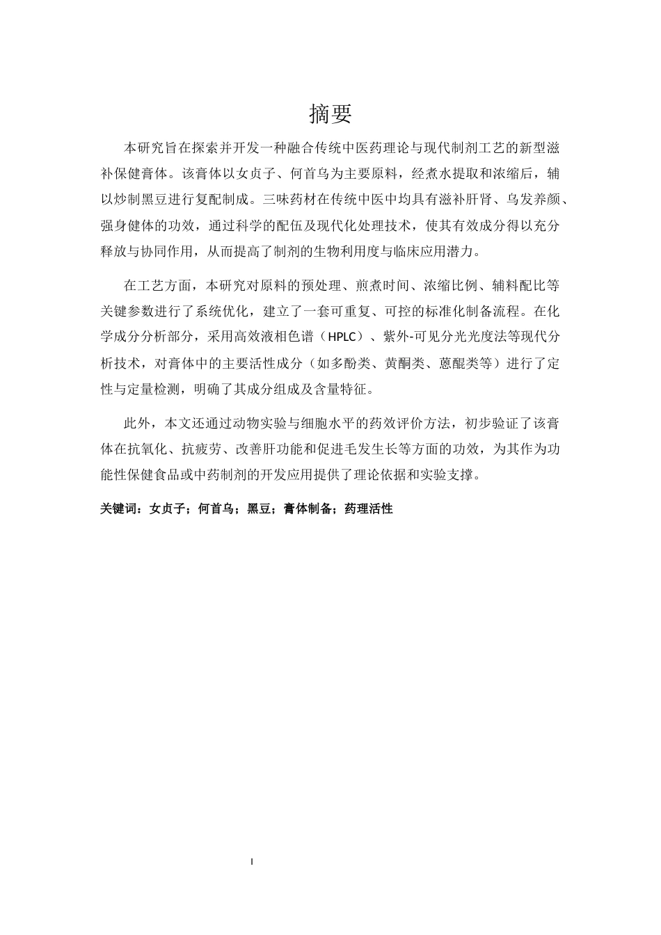 25年CH制药工程-女贞子、何首乌煮水浓缩与炒后粉碎黑豆混合制成膏体的研究-约4877字符.docx_第2页