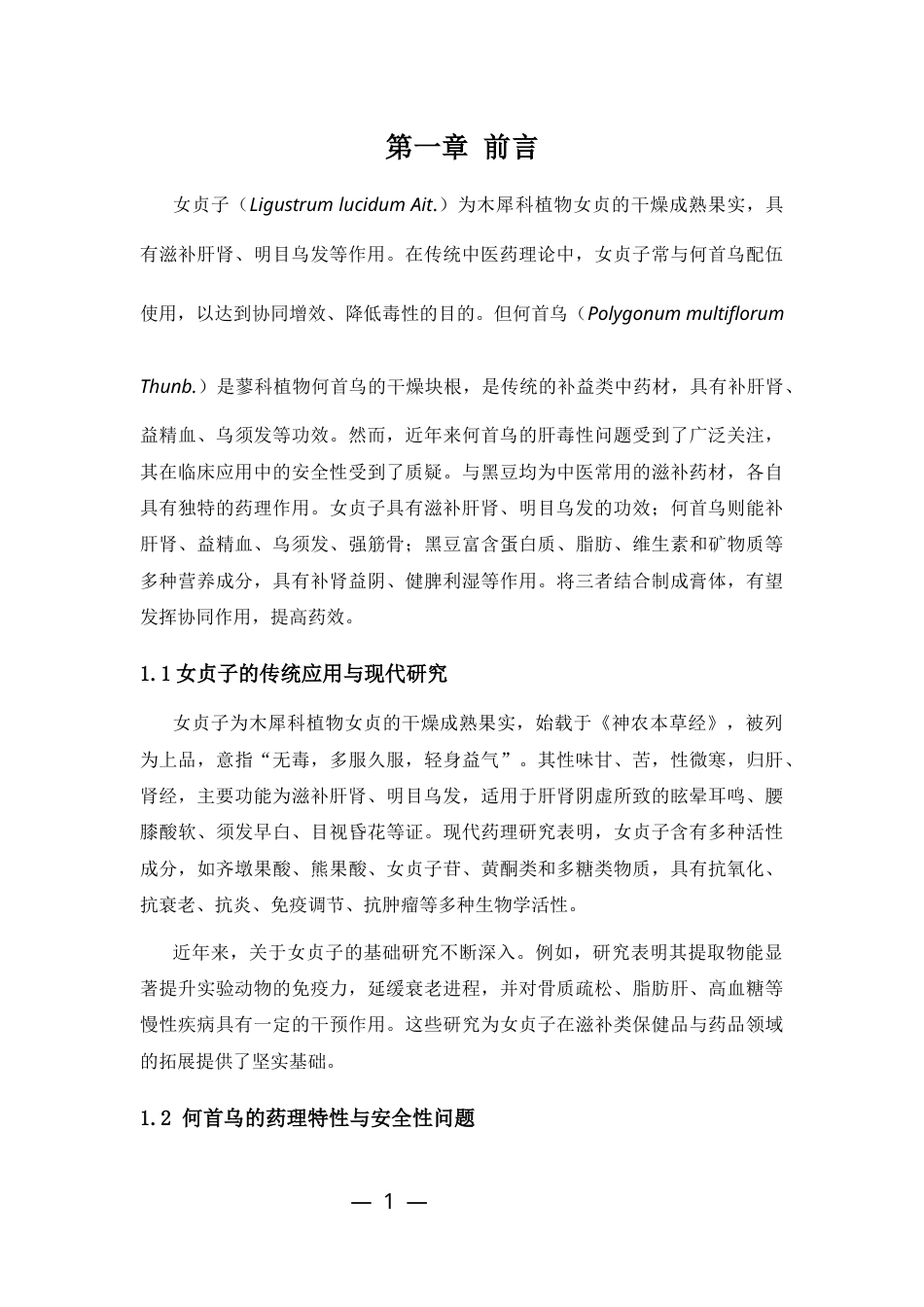 25年CH制药工程-女贞子、何首乌煮水浓缩与炒后粉碎黑豆混合制成膏体的研究-约4877字符.docx_第3页