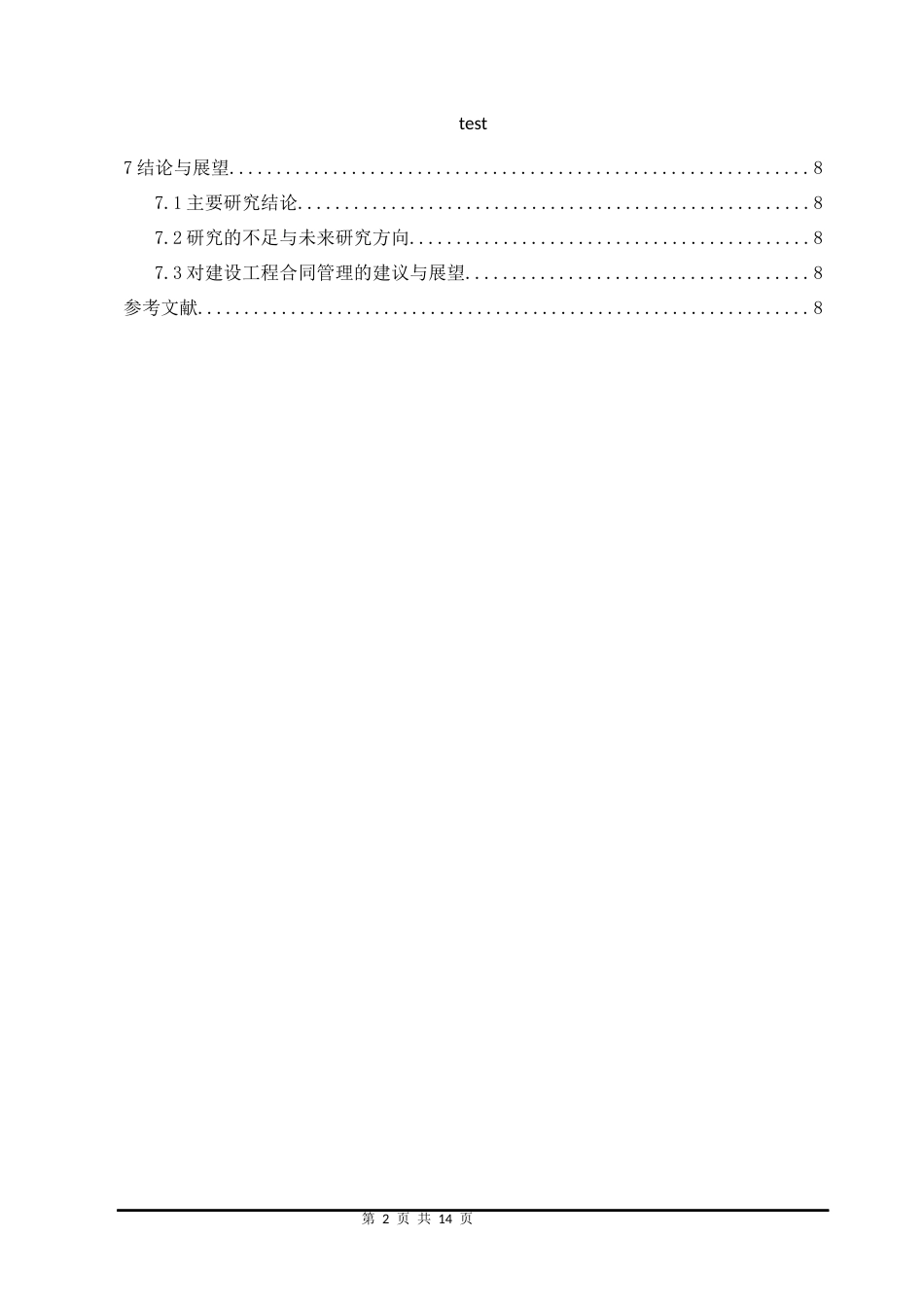 25年CH工程管理-《建设工程合同管理研究》-约8742字符.docx_第2页