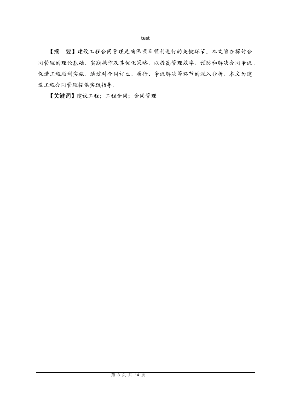 25年CH工程管理-《建设工程合同管理研究》-约8742字符.docx_第3页