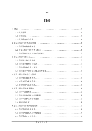 25年CH工程管理-《建设工程合同管理研究》-约8742字符.docx