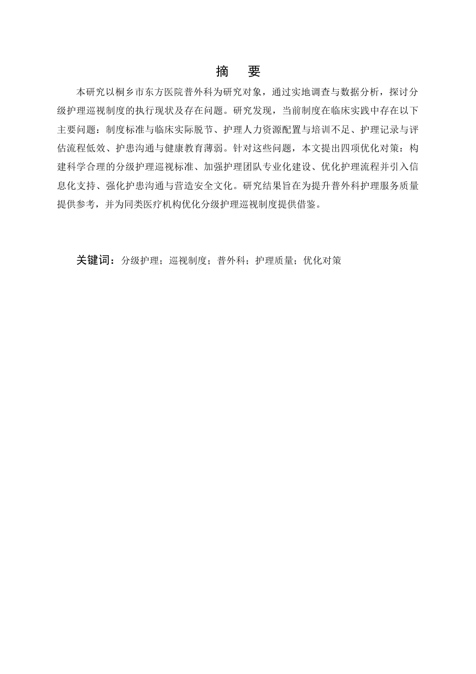 25年CH护理-分级护理巡视制度在普外科病房的执行现状与优化对策研究-约7684字符.docx_第1页