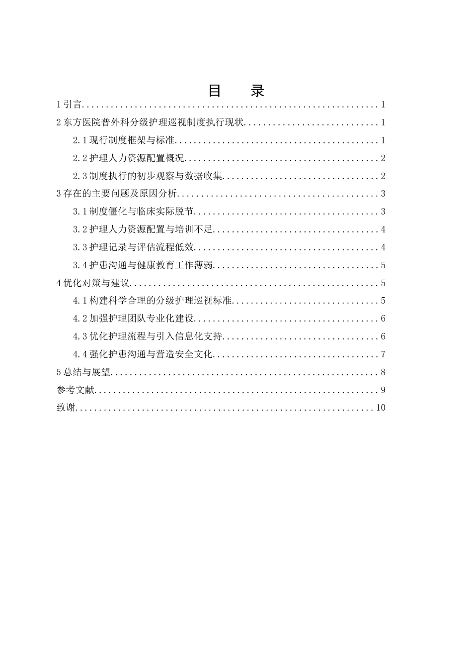 25年CH护理-分级护理巡视制度在普外科病房的执行现状与优化对策研究-约7684字符.docx_第2页
