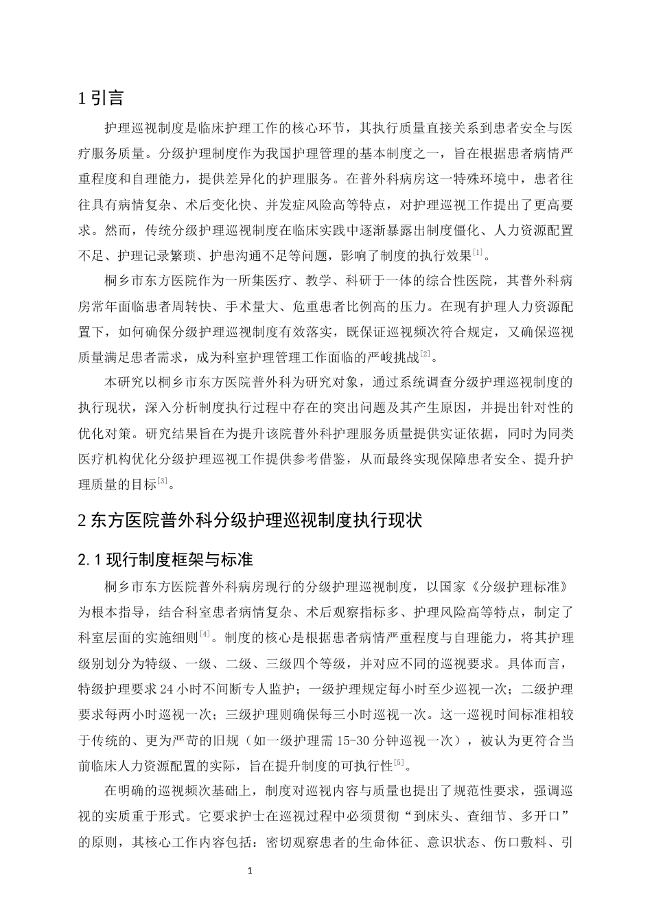 25年CH护理-分级护理巡视制度在普外科病房的执行现状与优化对策研究-约7684字符.docx_第3页