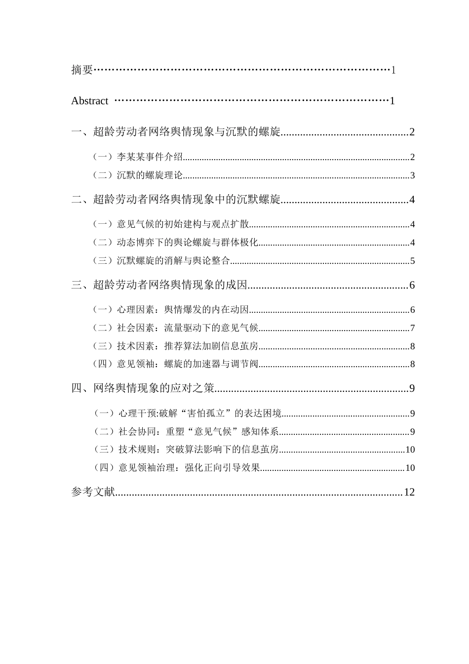 25年CH传播学 超龄劳动者网络舆情现象分析——基于沉默的螺旋理论-约9753字符.docx_第1页