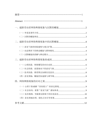 25年CH传播学 超龄劳动者网络舆情现象分析——基于沉默的螺旋理论-约9753字符.docx