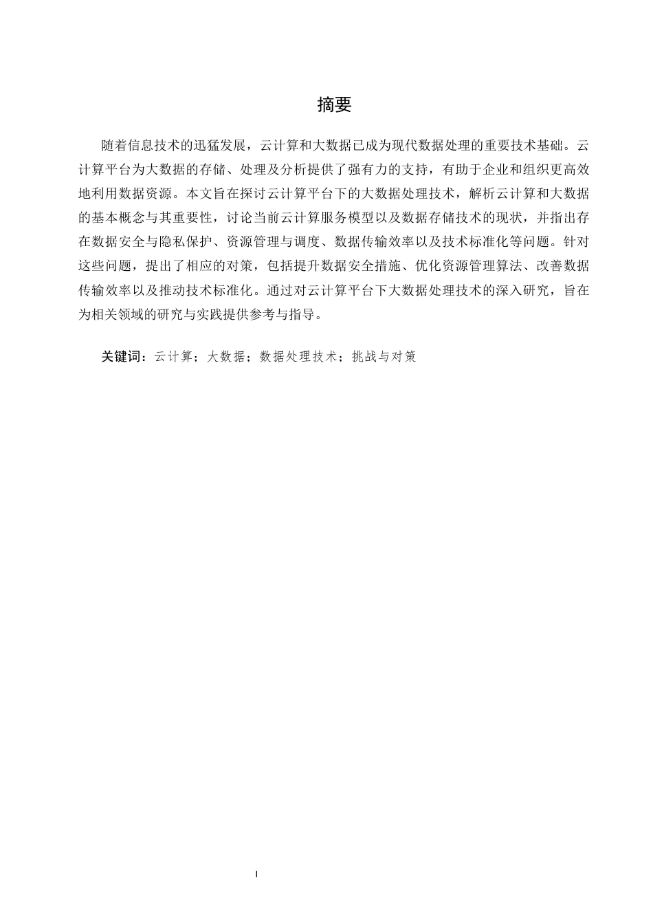 25年CH计算机科学与技术-浅谈云计算平台下的大数据处理技术-约6702字符.docx_第1页