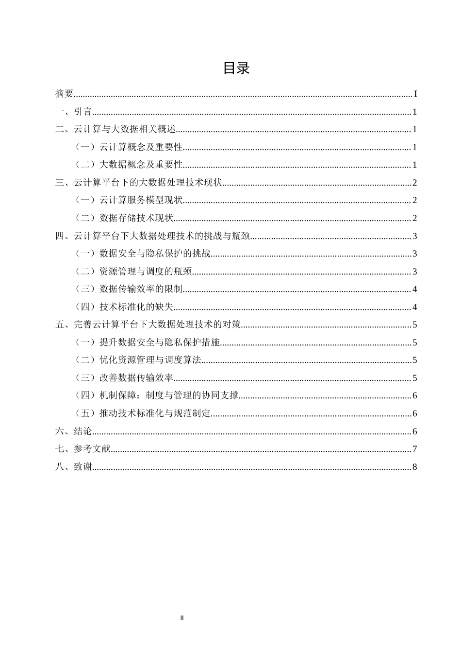 25年CH计算机科学与技术-浅谈云计算平台下的大数据处理技术-约6702字符.docx_第2页