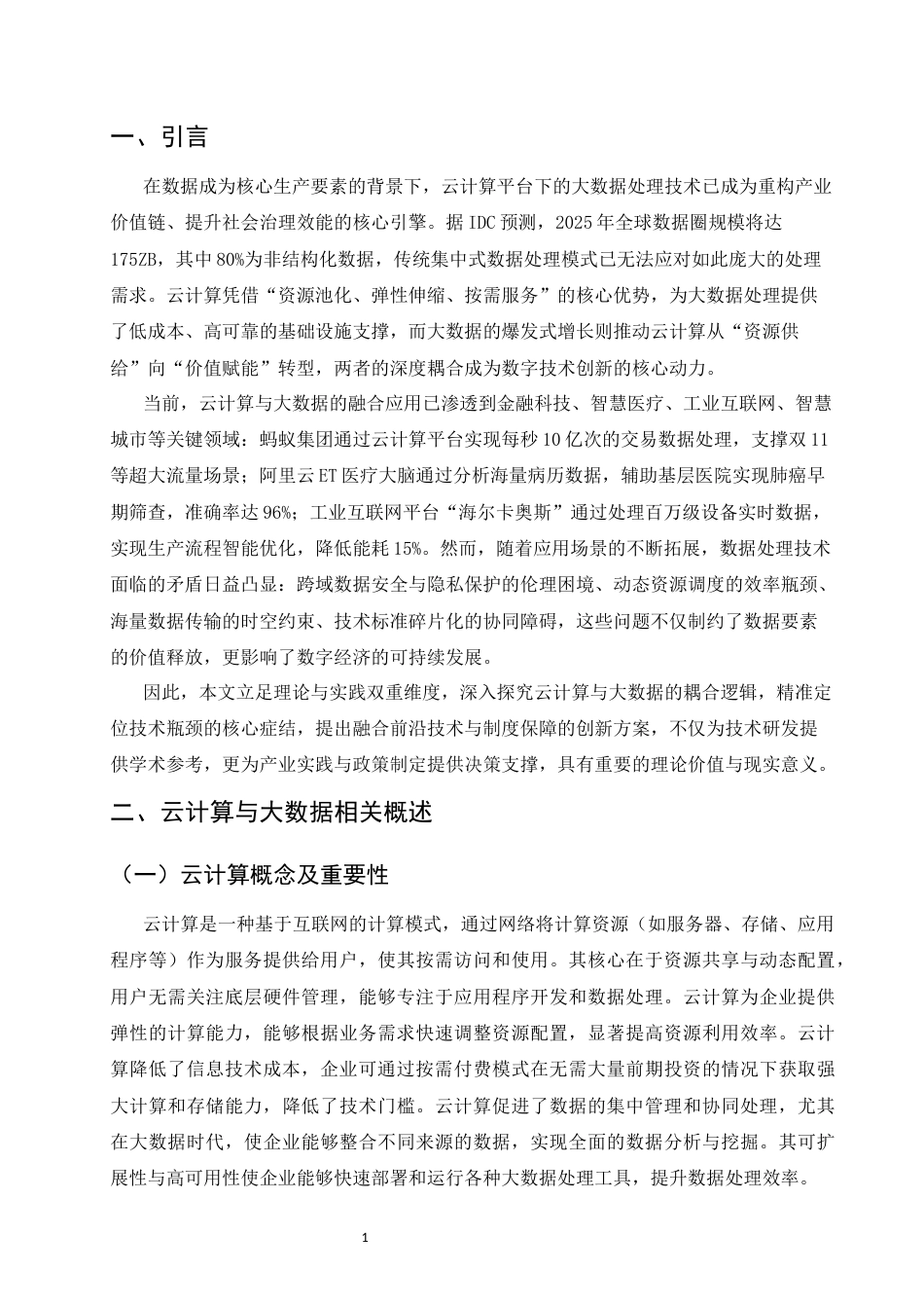 25年CH计算机科学与技术-浅谈云计算平台下的大数据处理技术-约6702字符.docx_第3页