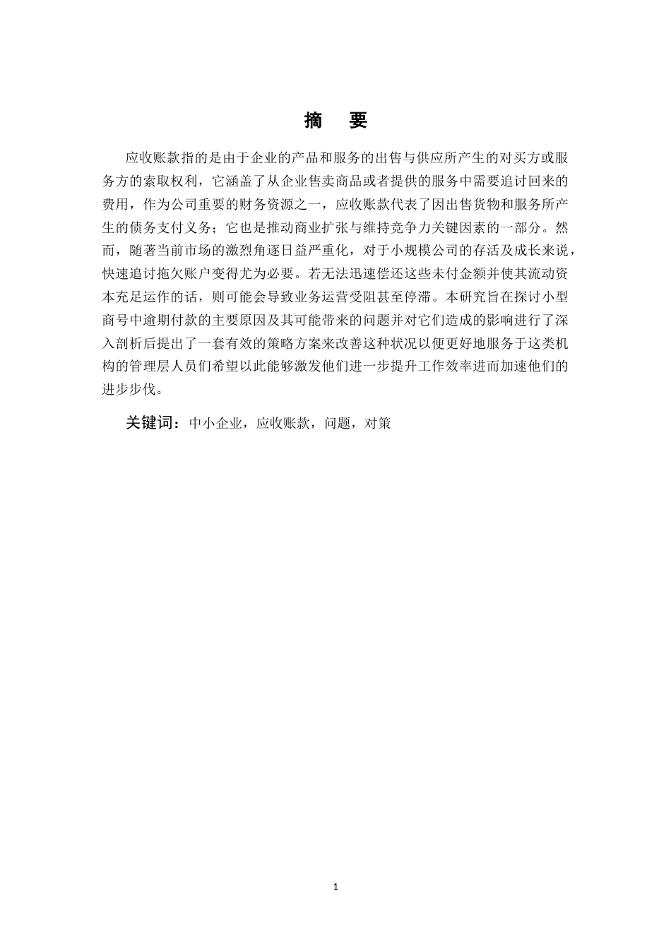 25年CH会计学-中小企业应收账款管理的问题及对策-约7207字符.docx_第1页
