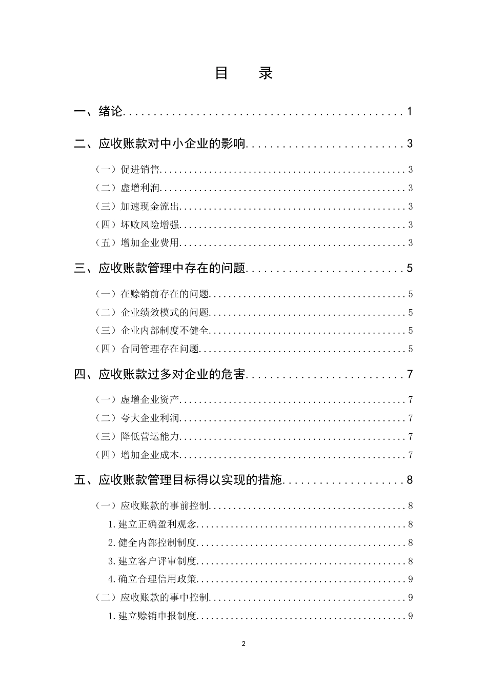 25年CH会计学-中小企业应收账款管理的问题及对策-约7207字符.docx_第2页