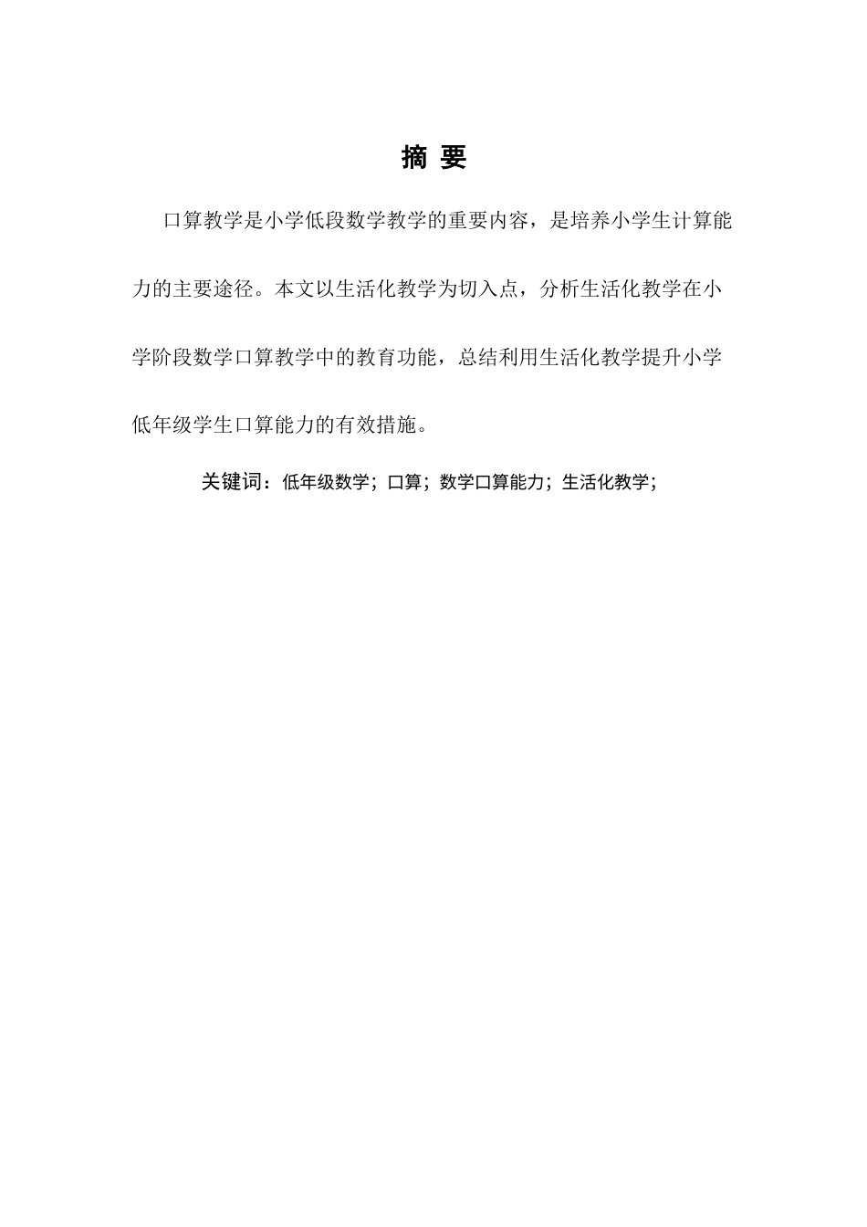 25年CH小学教育-重视“数学口算”在小学低段教学中的生活化应用-约8078字符.docx_第1页