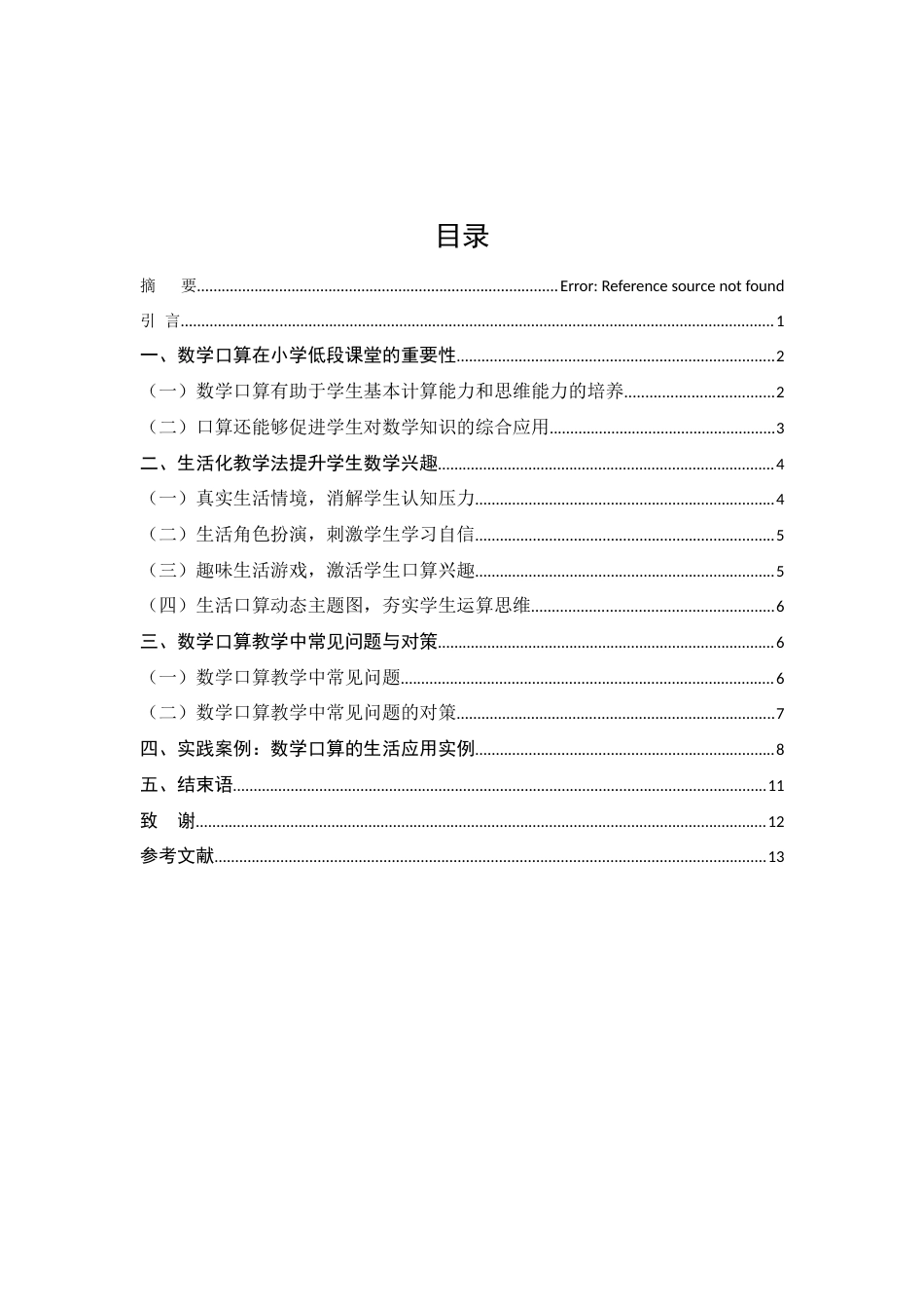 25年CH小学教育-重视“数学口算”在小学低段教学中的生活化应用-约8078字符.docx_第2页