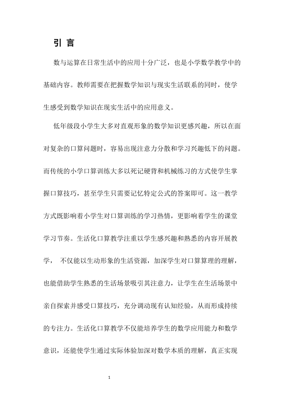 25年CH小学教育-重视“数学口算”在小学低段教学中的生活化应用-约8078字符.docx_第3页