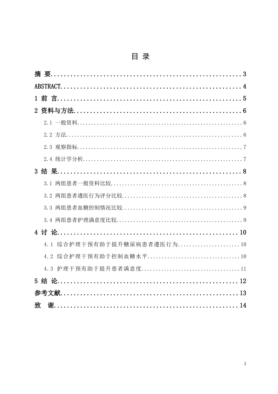 25年CH护理学-老年糖尿病患者综合护理干预研究-约6976字符.docx_第2页