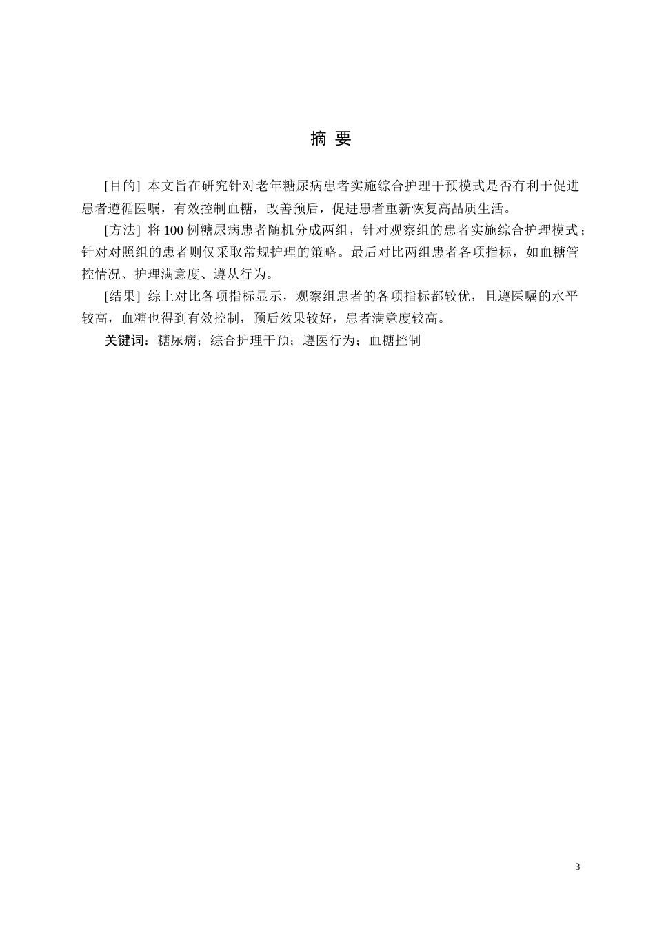 25年CH护理学-老年糖尿病患者综合护理干预研究-约6976字符.docx_第3页