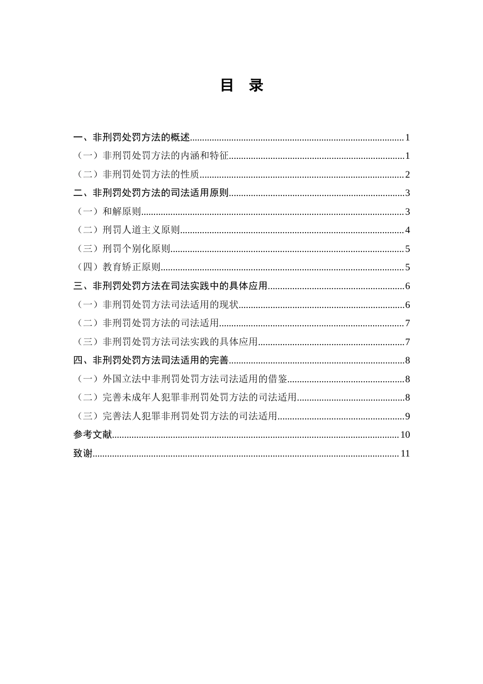 25年CH法学-论非刑罚处罚方法的适用-约7058字符.docx_第3页