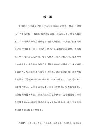 25年CH法学-论非刑罚处罚方法的适用-约7058字符.docx