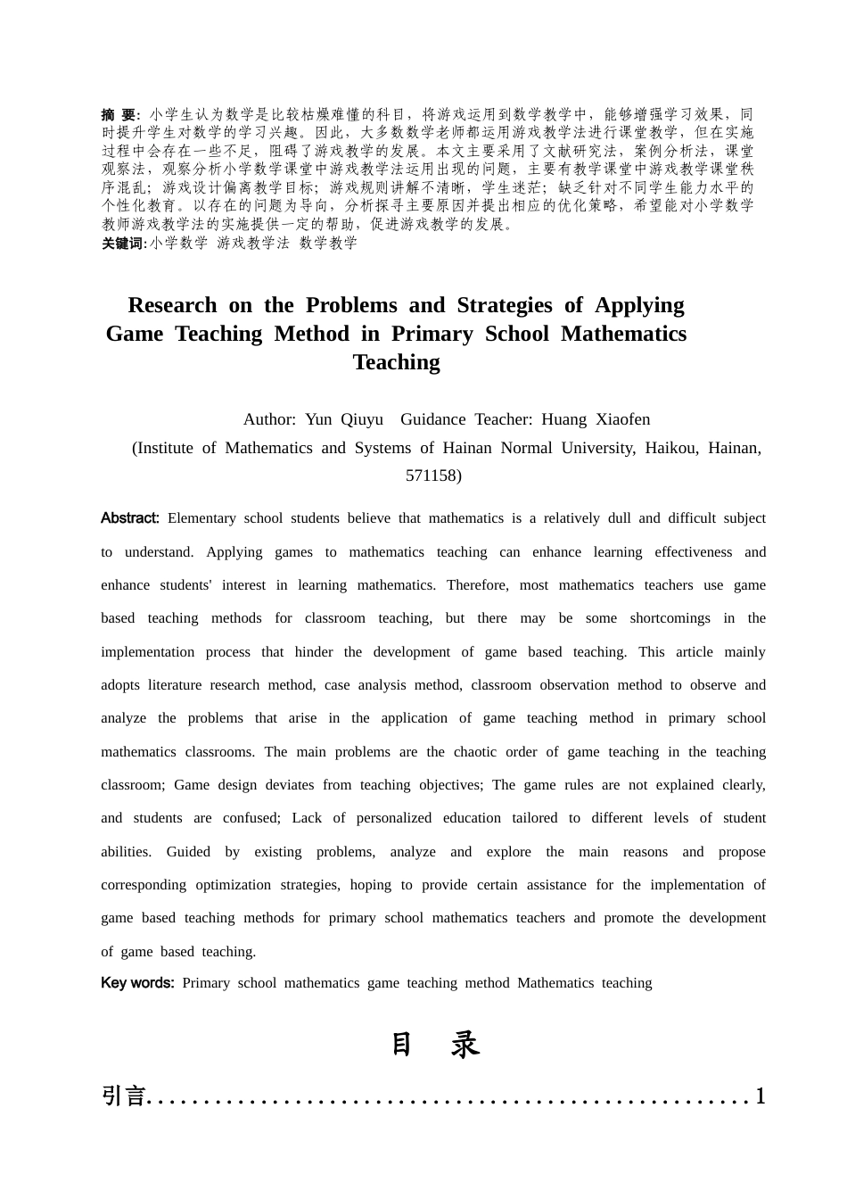 25年CH数学与应用数学 小学数学教学中游戏教学法运用的问题及策略研究-约10761字符.docx_第1页