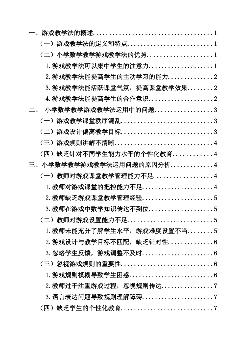 25年CH数学与应用数学-小学数学教学中游戏教学法运用的问题及策略研究-约10761字符.docx_第2页