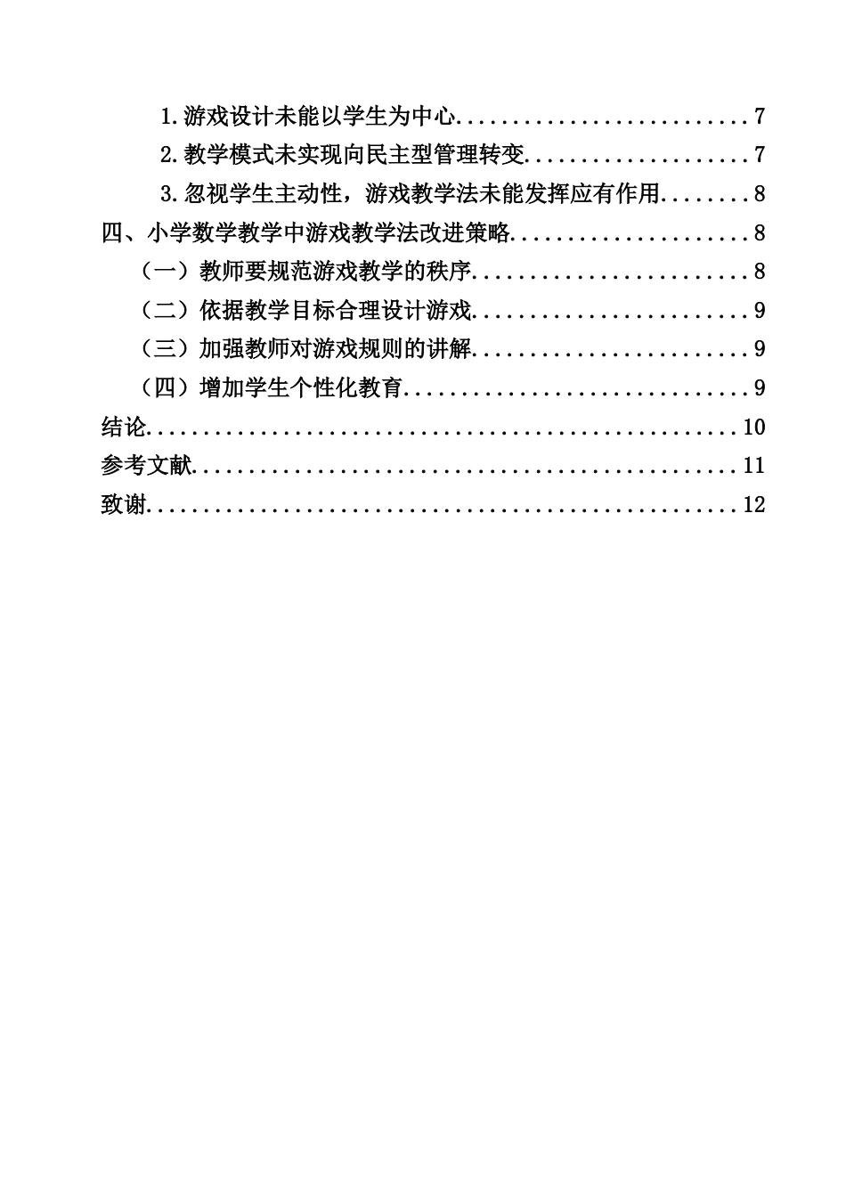 25年CH数学与应用数学-小学数学教学中游戏教学法运用的问题及策略研究-约10761字符.docx_第3页