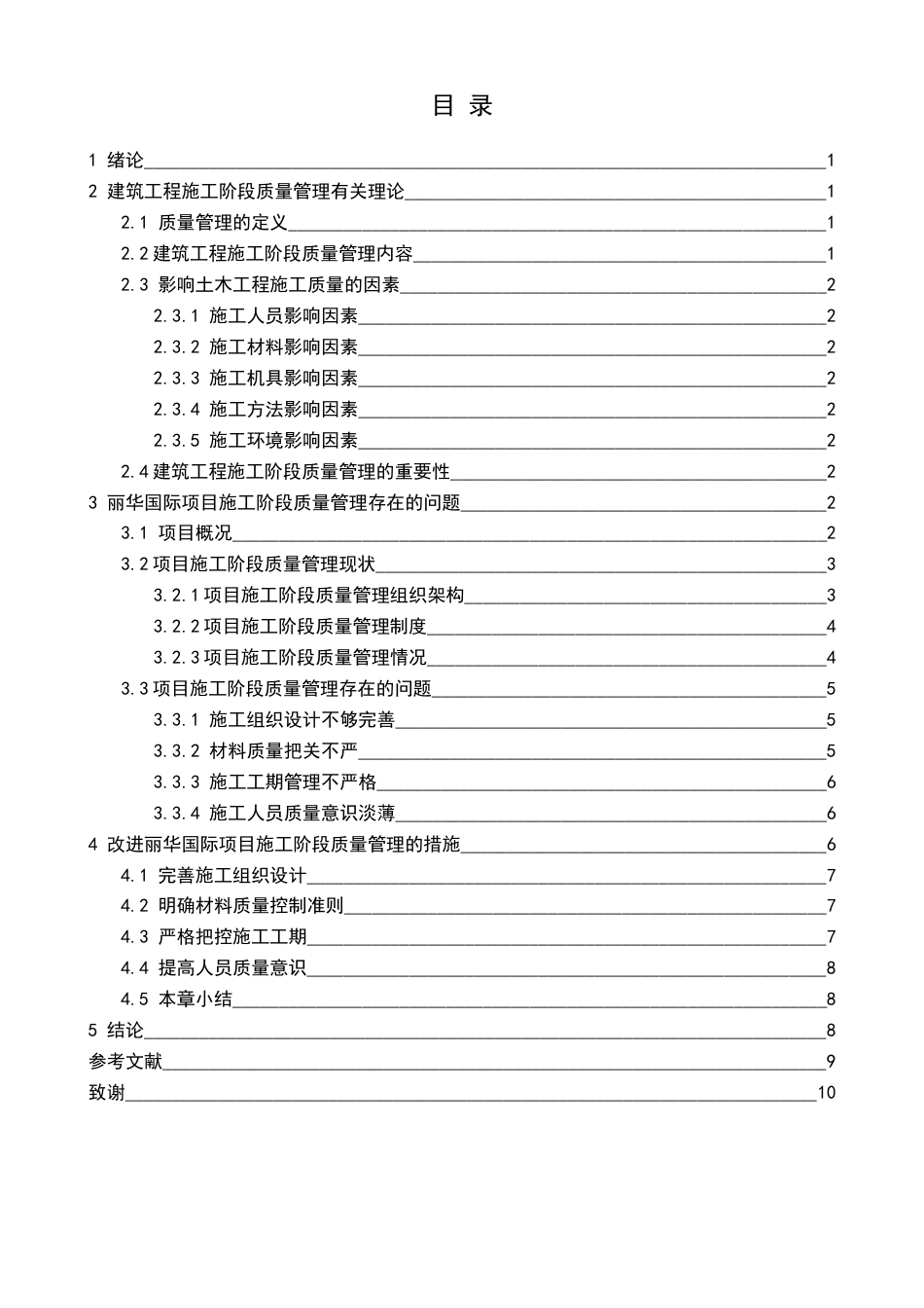 25年CH土木工程-建筑工程项目施工阶段质量管理研究-约9877字符.docx_第2页