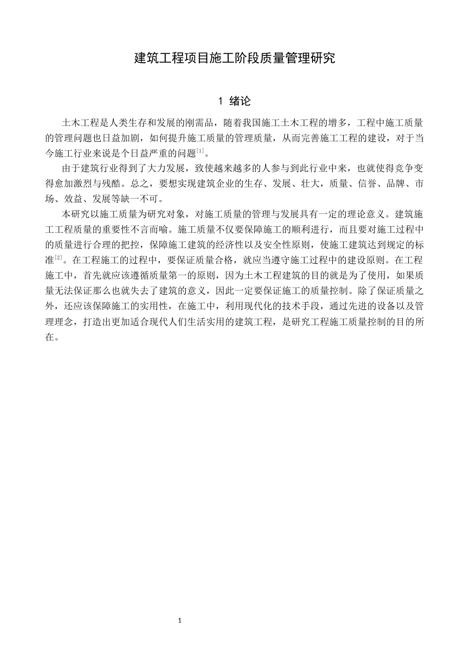 25年CH土木工程-建筑工程项目施工阶段质量管理研究-约9877字符.docx_第3页