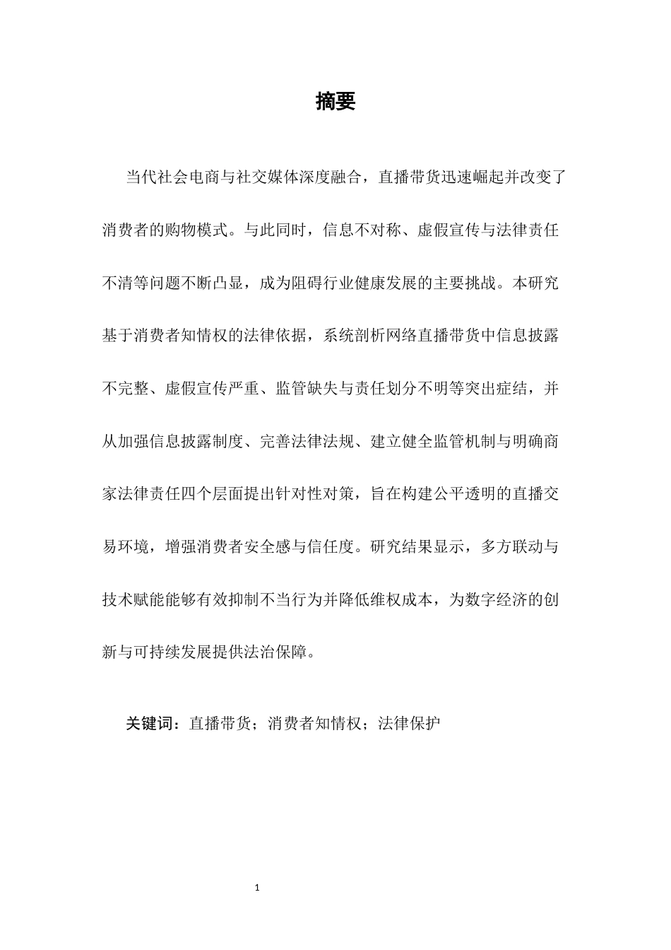 25年CH法学-网络‘直播带货’中消费者知情权保护问题研究-约8311字符.docx_第2页