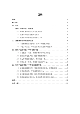 25年CH法学-网络‘直播带货’中消费者知情权保护问题研究-约8311字符.docx