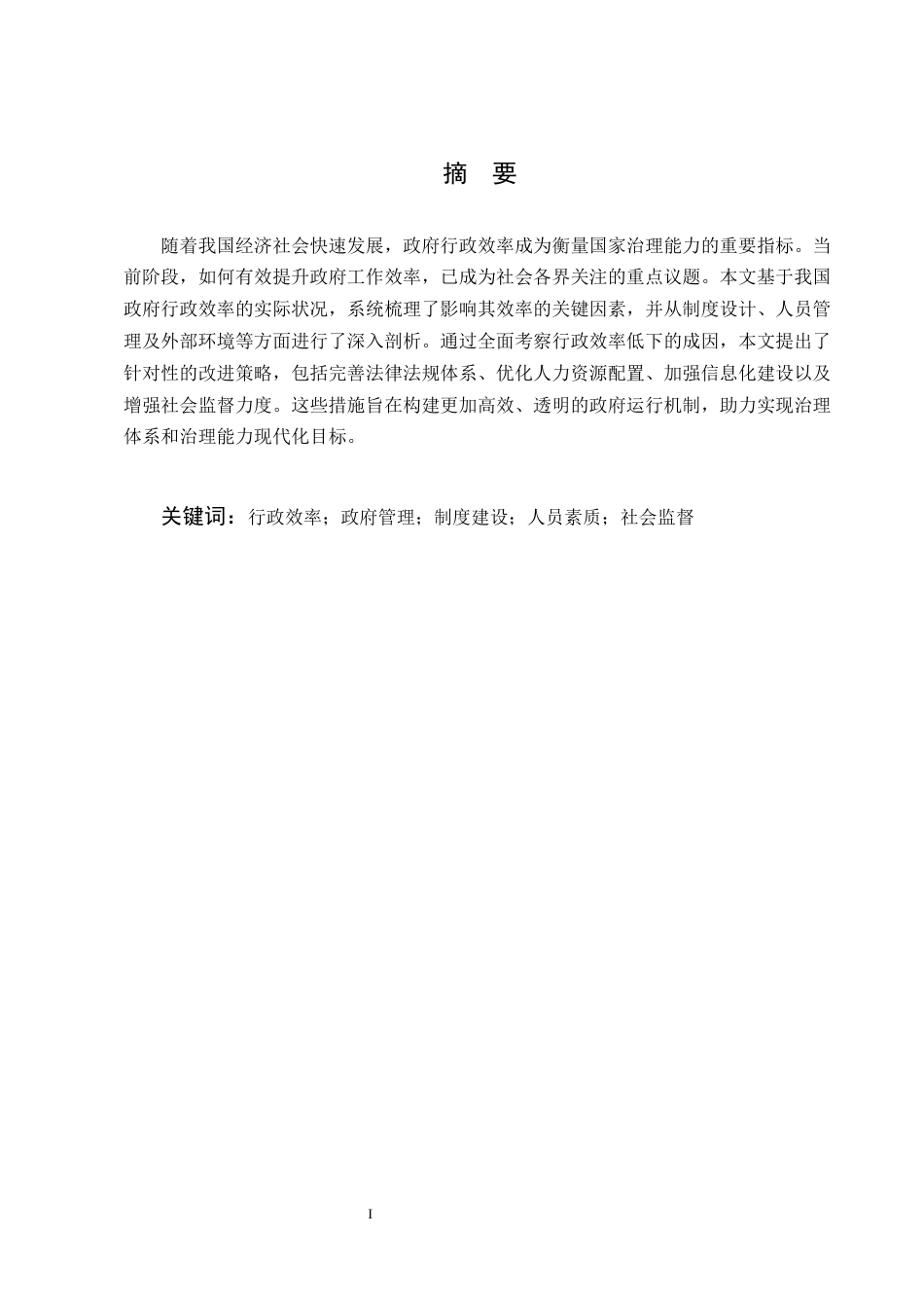 25年CH行政管理-影响我国政府行政效率的主要因素及调适之道-约7916字符.docx_第1页