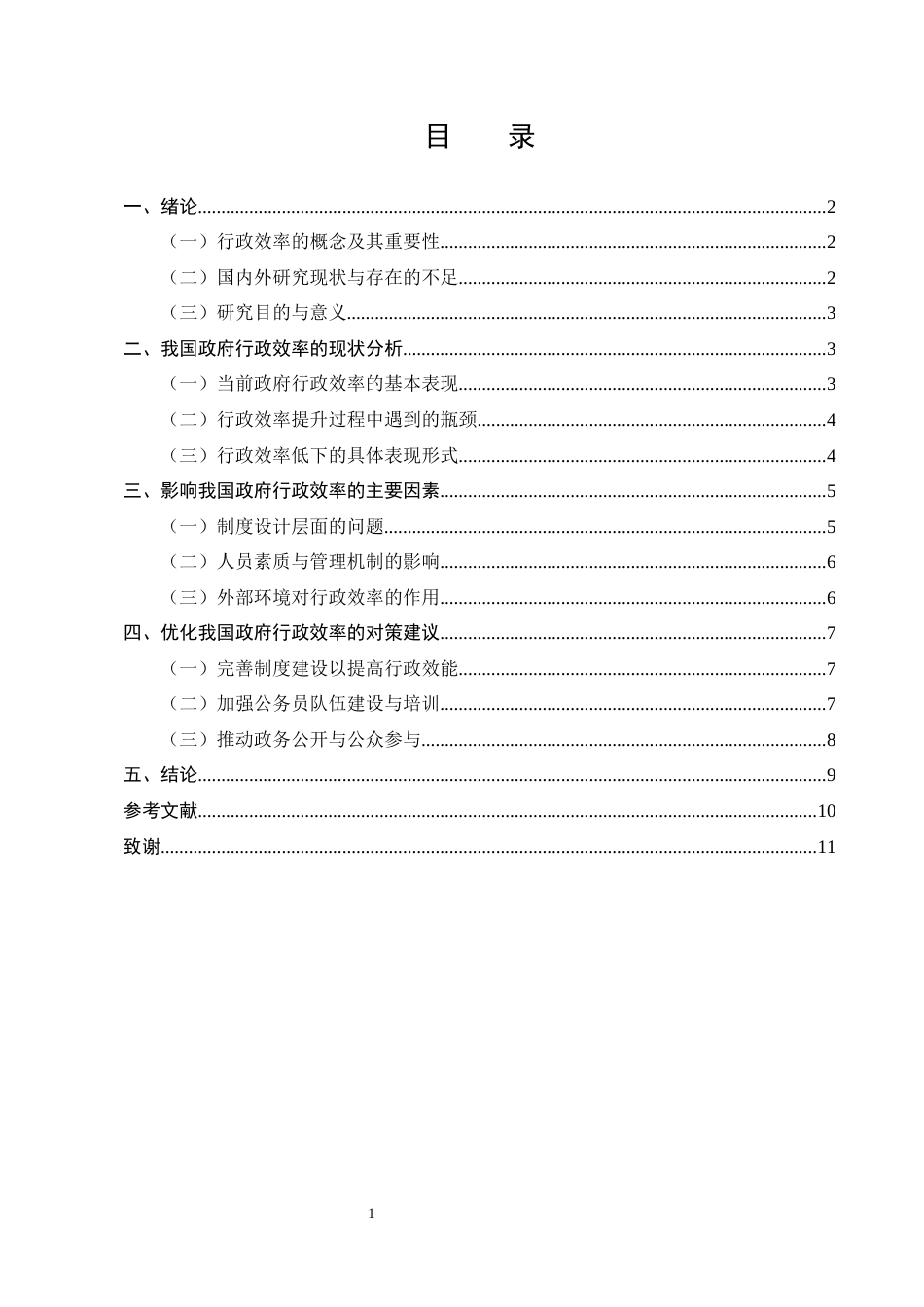 25年CH行政管理-影响我国政府行政效率的主要因素及调适之道-约7916字符.docx_第2页