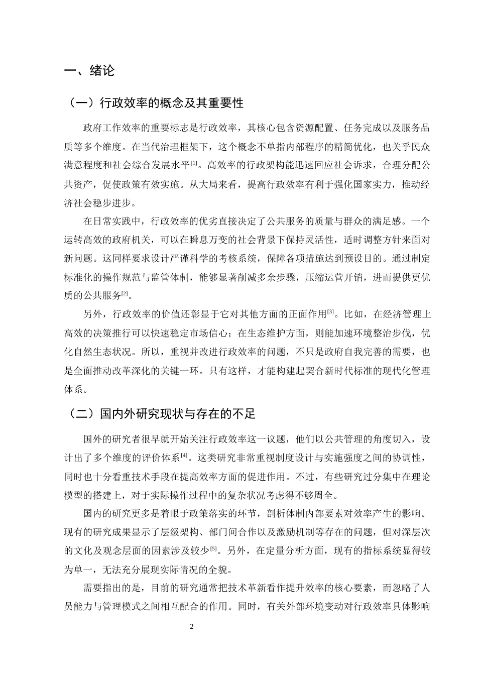 25年CH行政管理-影响我国政府行政效率的主要因素及调适之道-约7916字符.docx_第3页