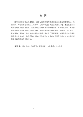 25年CH行政管理-影响我国政府行政效率的主要因素及调适之道-约7916字符.docx