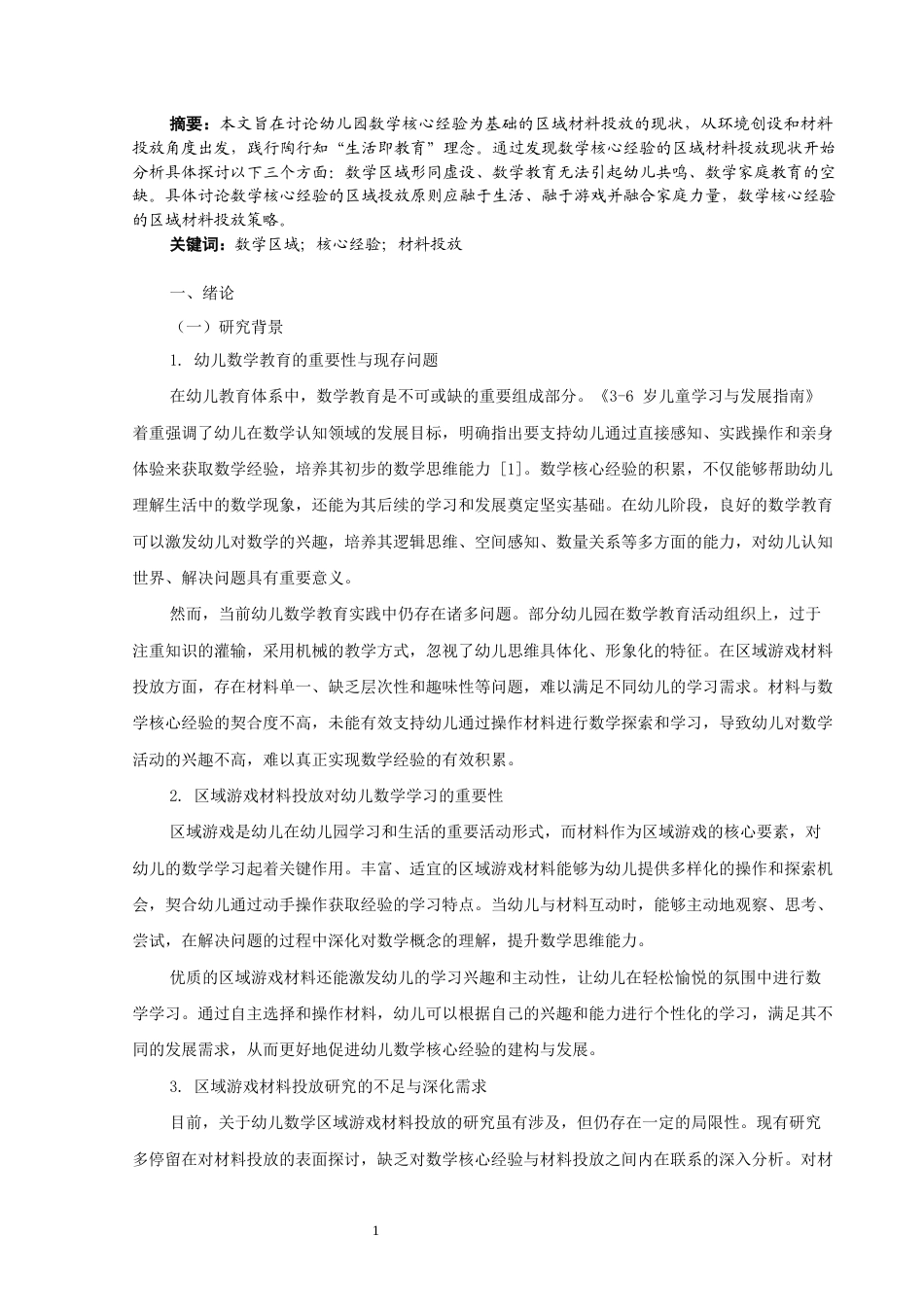 25年CH学前教育 “慧”玩数学“域”见成长-约9049字符.docx_第1页