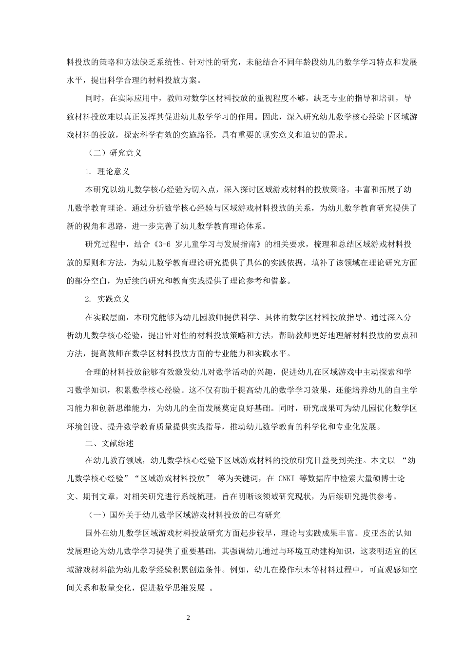 25年CH学前教育 “慧”玩数学“域”见成长-约9049字符.docx_第2页