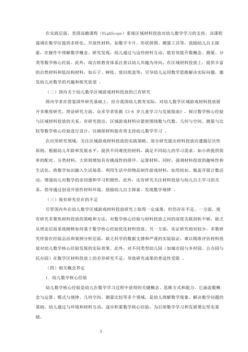 25年CH学前教育 “慧”玩数学“域”见成长-约9049字符.docx_第3页