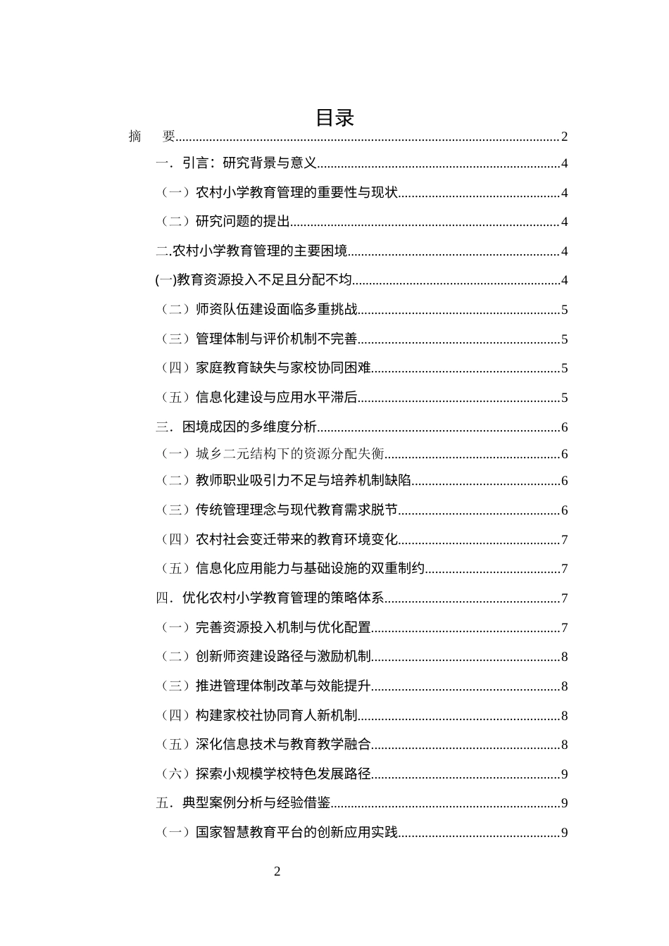 25年CH小学教育-农村小学教育管理的困境与优化策略-约5994字符.docx_第2页