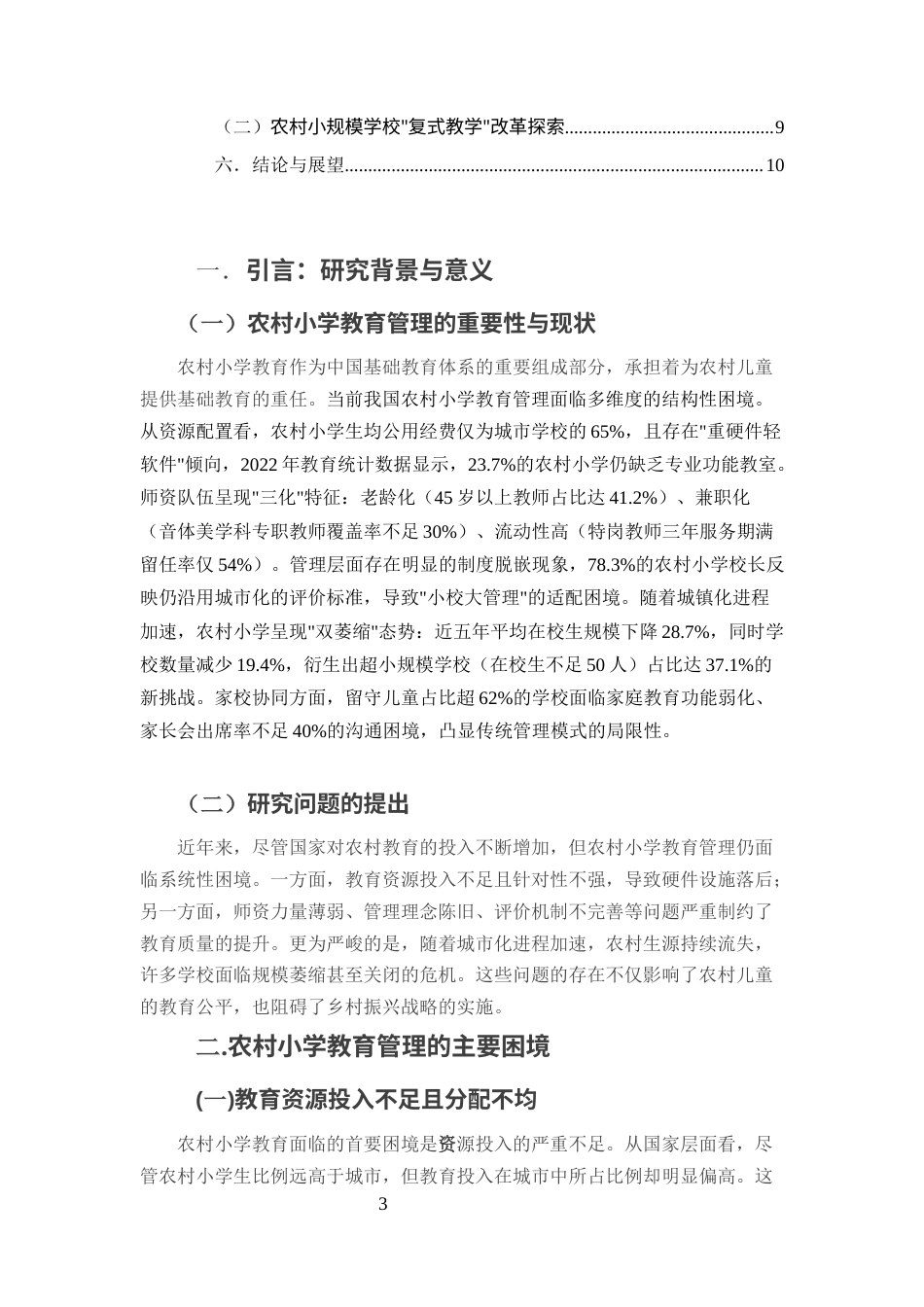 25年CH小学教育-农村小学教育管理的困境与优化策略-约5994字符.docx_第3页