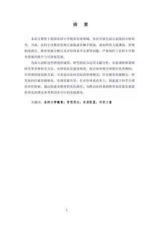 25年CH小学教育-农村小学教育管理的困境与优化策略-约5994字符.docx